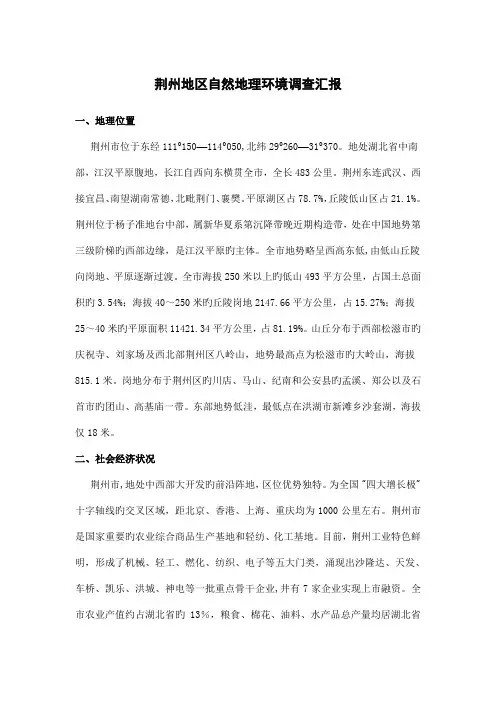 荆州地区自然地理环境调查报告模板