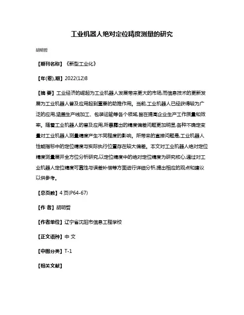 工业机器人绝对定位精度测量的研究