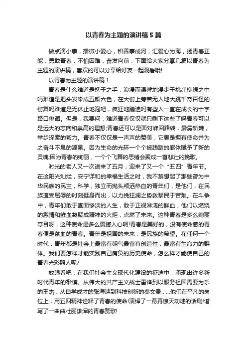 以青春为主题的演讲稿5篇