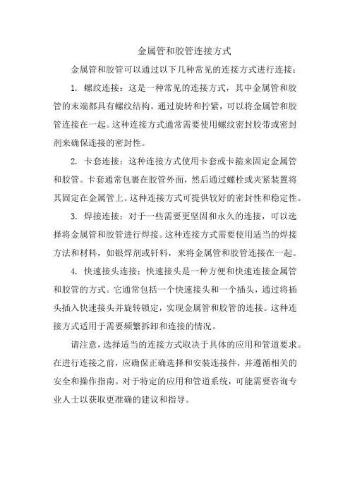 金属管和胶管连接方式