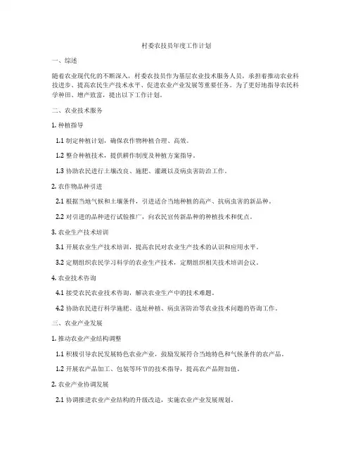 村委农技员年度工作计划