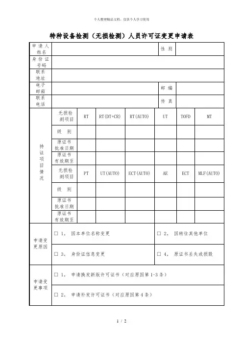 特种设备检测(无损检测)人员许可证变更申请表