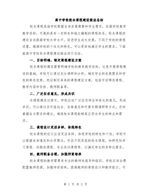 高中学校校本课程建设做法总结