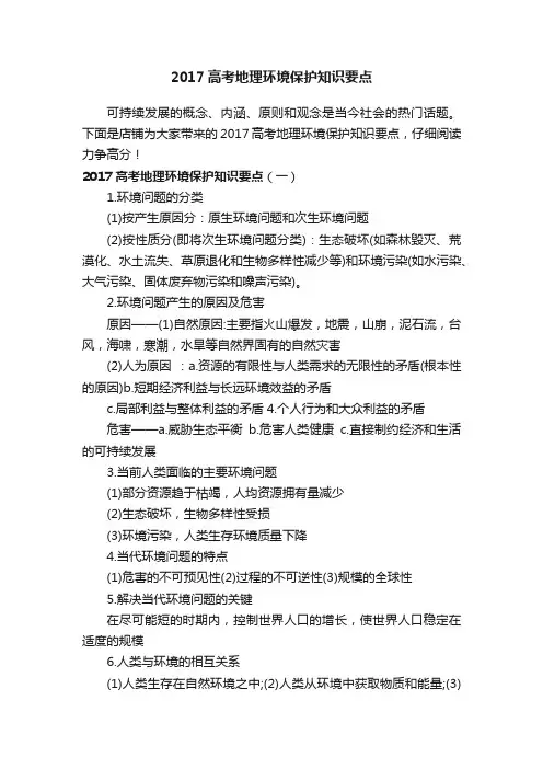 2017高考地理环境保护知识要点