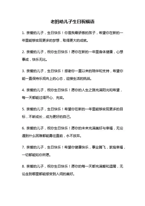 老妈给儿子生日祝福语