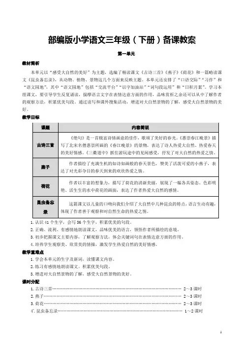 部编版三年级下册语文全册教案表格版