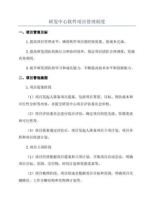 研发中心软件项目管理制度