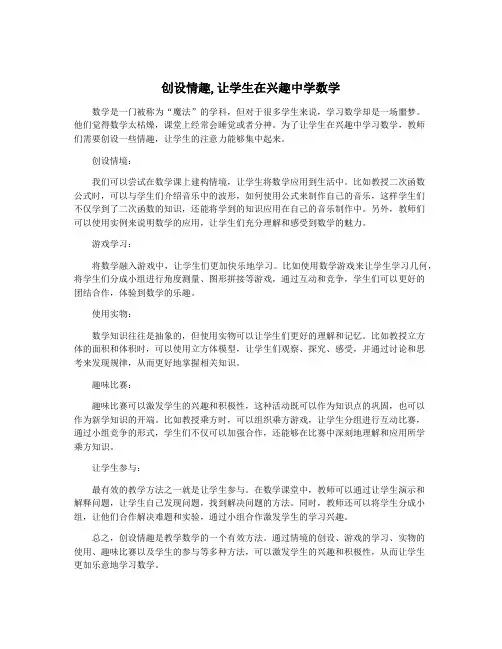 创设情趣,让学生在兴趣中学数学