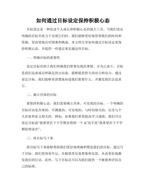 如何通过目标设定保持积极心态