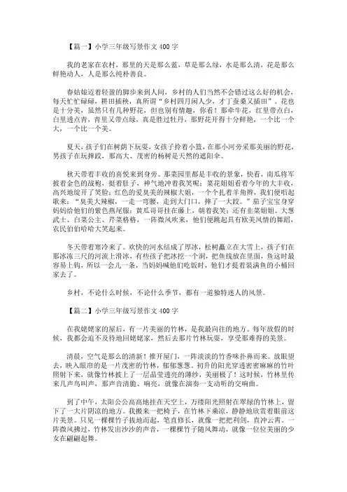最新小学三年级写景作文400字五篇(精选)