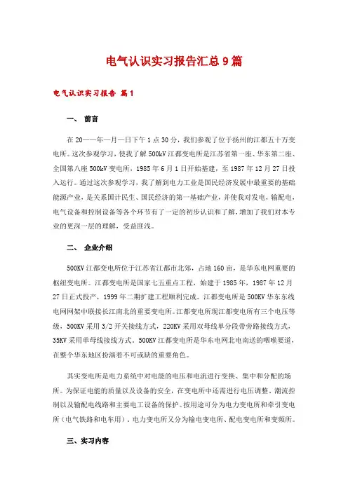 电气认识实习报告汇总9篇