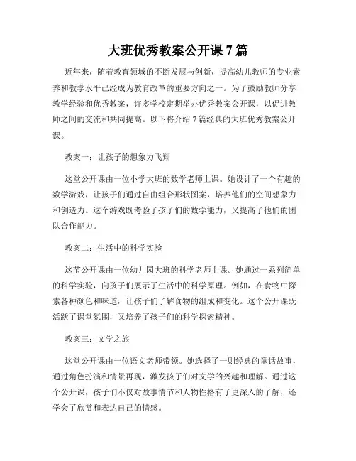 大班优秀教案公开课7篇