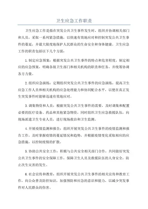 卫生应急工作职责