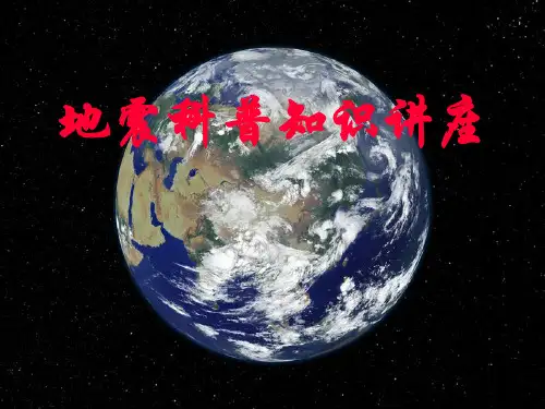 地震科普知识讲座PPT课件全文