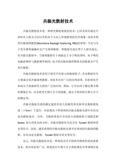 共振光散射技术