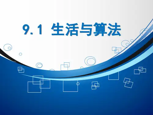 第一课生活与算法课件