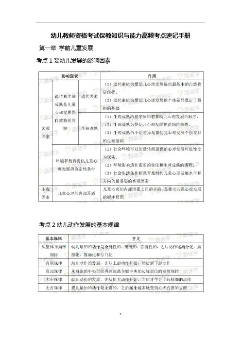 幼儿教师资格考试保教知识与能力高频考点速记手册