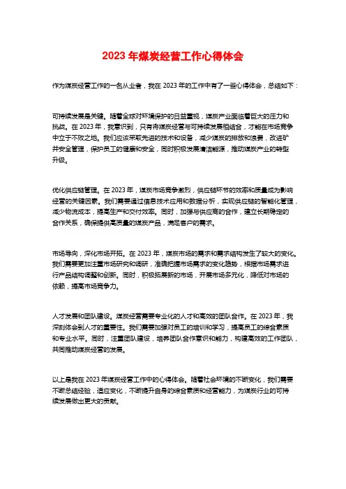2023年煤炭经营工作心得体会