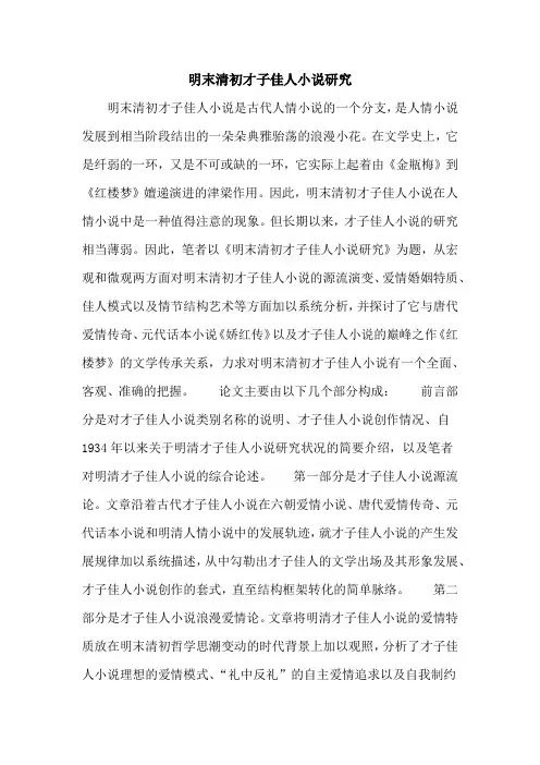 明末清初才子佳人小说研究