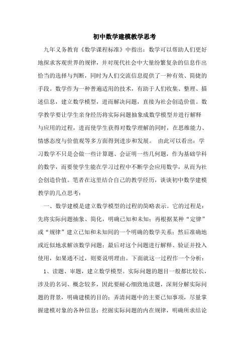 初中数学建模教学思考论文