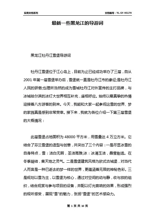 最新一些黑龙江的导游词