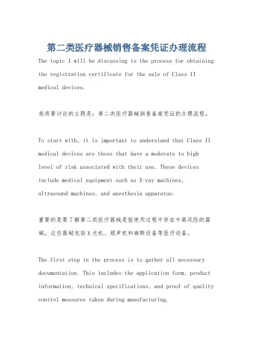 第二类医疗器械销售备案凭证办理流程