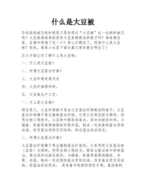 什么是大豆被