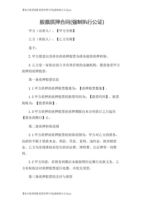 【复合场景版】股票质押合同(强制执行公证)