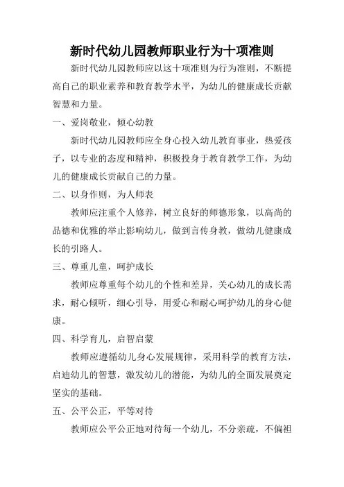 新时代幼儿园教师职业行为十项准则