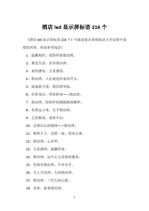 酒店led显示屏标语216个