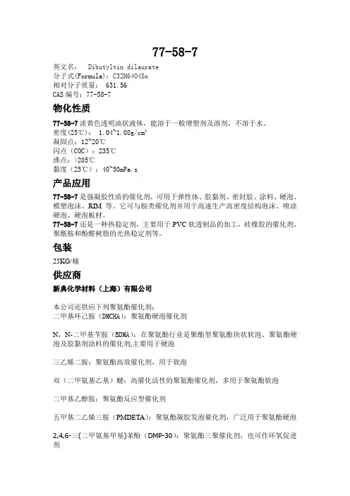 77-58-7简介