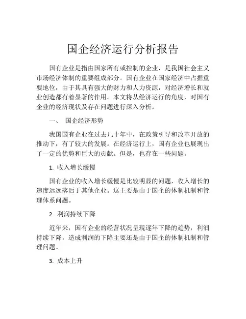 国企经济运行分析报告