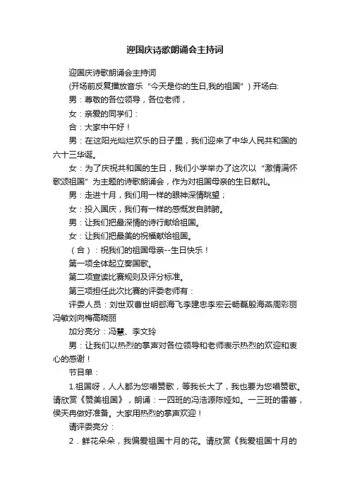 迎国庆诗歌朗诵会主持词
