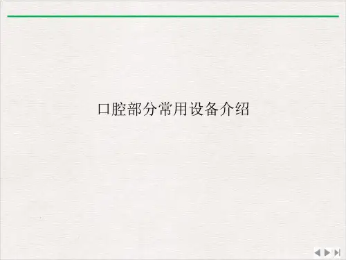 口腔部分常用设备介绍ppt课件