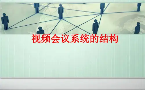 视频会议系统的结构ppt课件