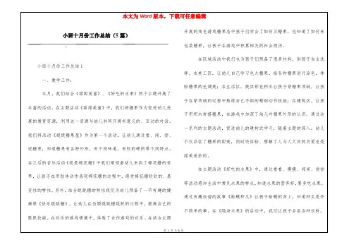 小班十月份工作总结(5篇)