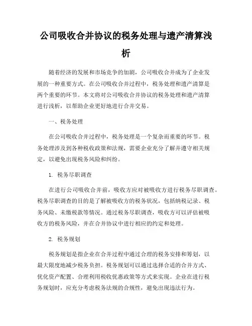 公司吸收合并协议的税务处理与遗产清算浅析