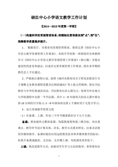 2014--2015(上)硋灶中心小学语文教学工作计划