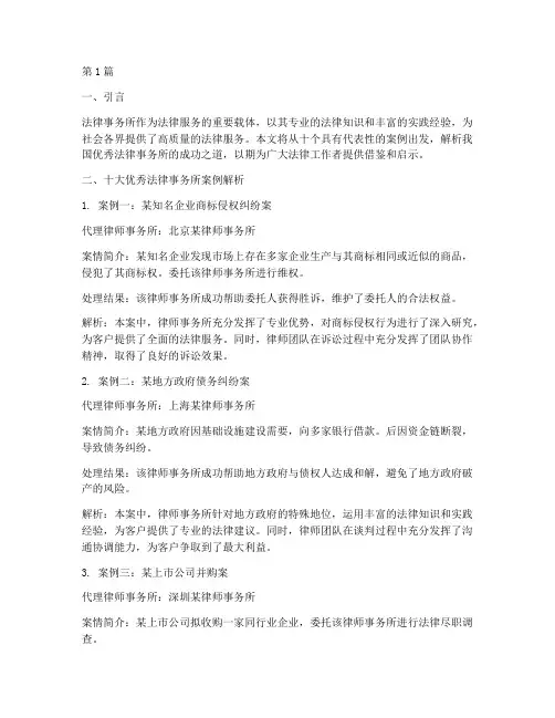 十大优秀法律事务所案例(3篇)