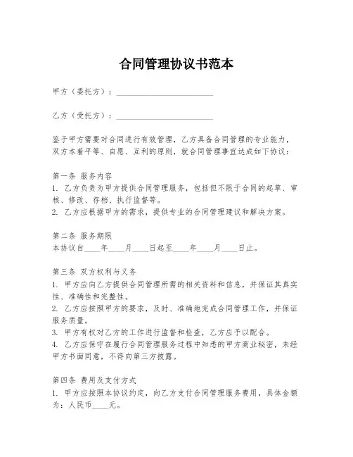 合同管理协议书范本