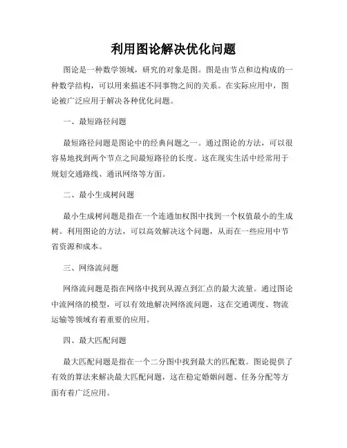 利用图论解决优化问题
