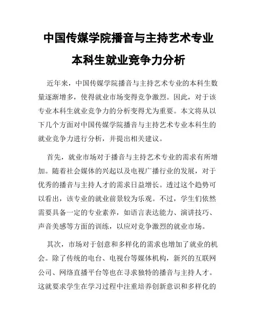 中国传媒学院播音与主持艺术专业本科生就业竞争力分析