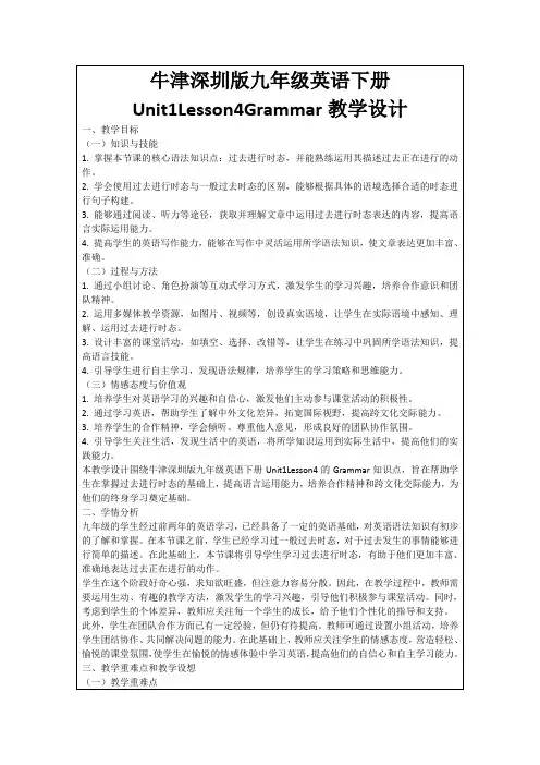 牛津深圳版九年级英语下册Unit1Lesson4Grammar教学设计