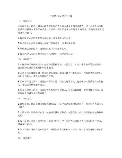 中医医院人才培训计划