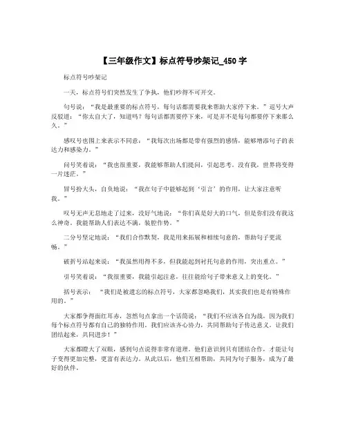 【三年级作文】标点符号吵架记_450字