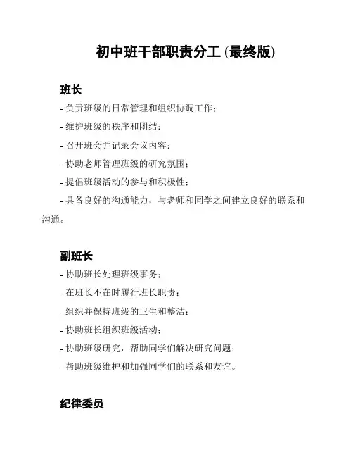 初中班干部职责分工 (最终版)