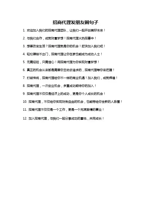 招商代理发朋友圈句子