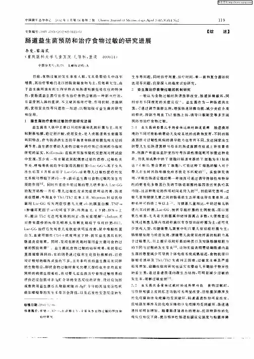 肠道益生菌预防和治疗食物过敏的研究进展