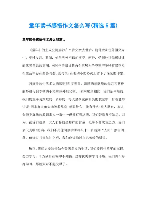 童年读书感悟作文怎么写(精选5篇)