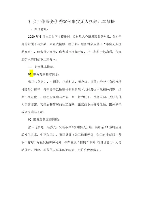 社会工作服务优秀案例事实无人抚养儿童帮扶